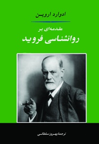 مقدمه ای بر روانشناسی فروید